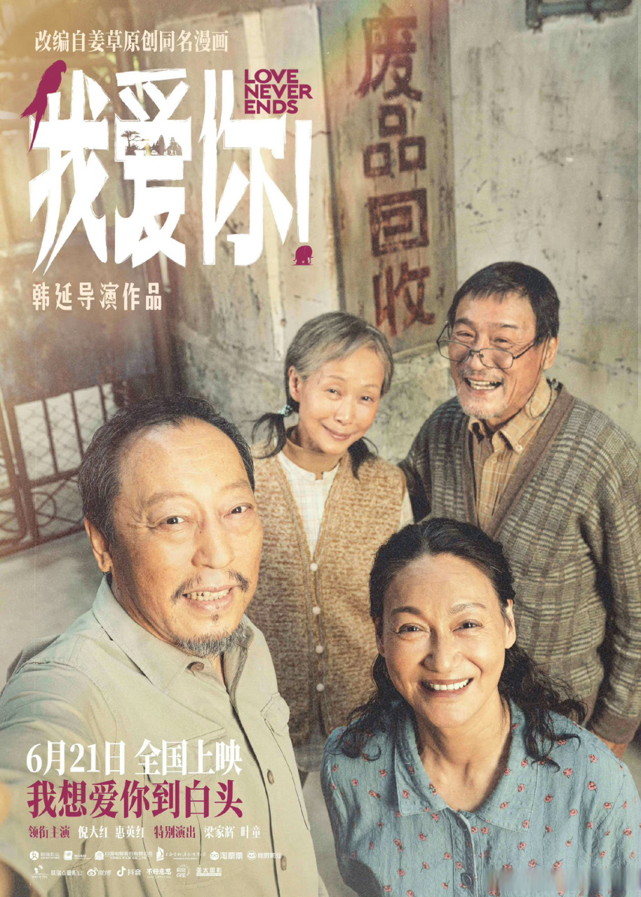 我爱你自拍版海报# 韩延导演的现实题材爱情电影《我爱你!