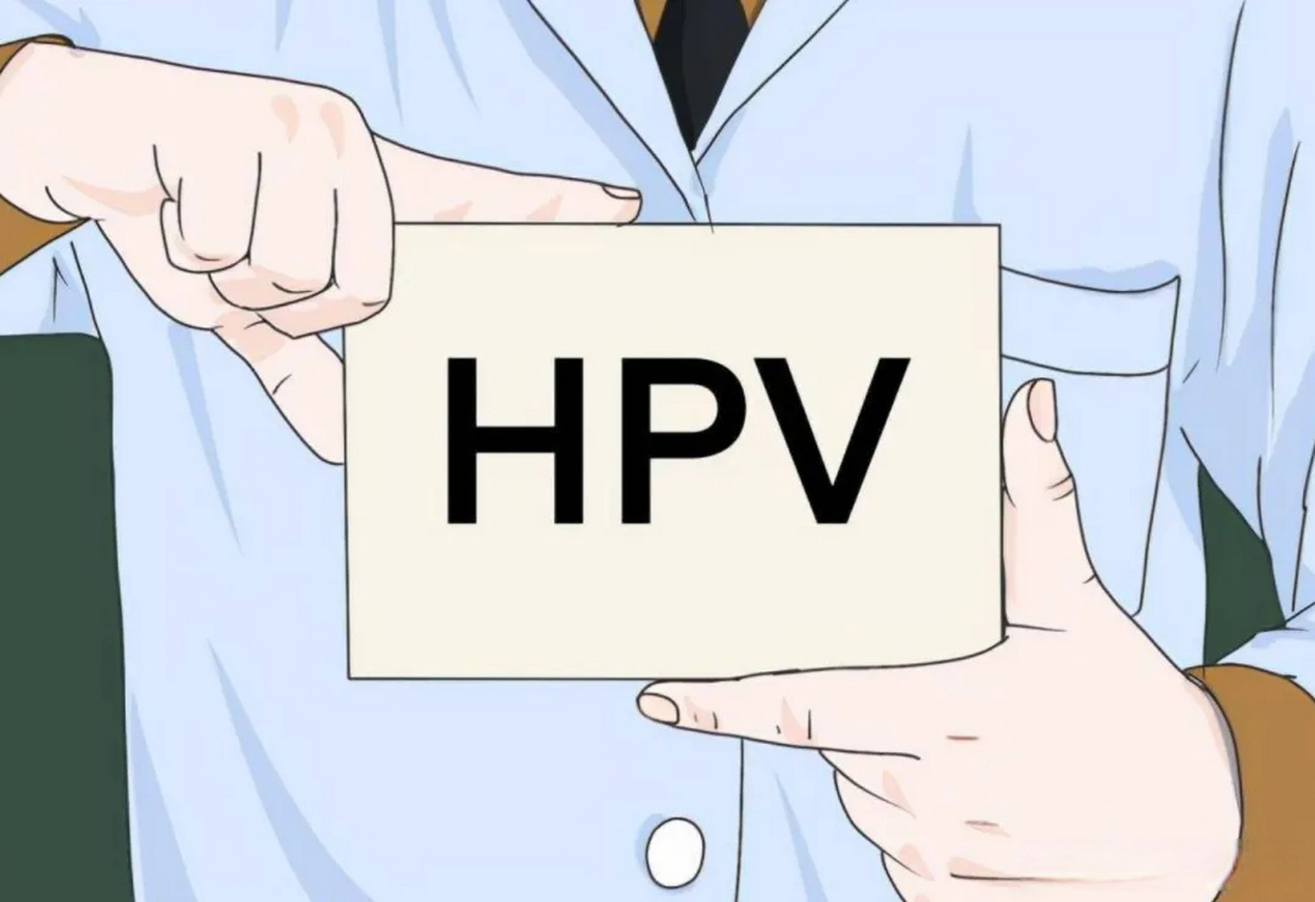 hpv病毒能彻底清除吗图片