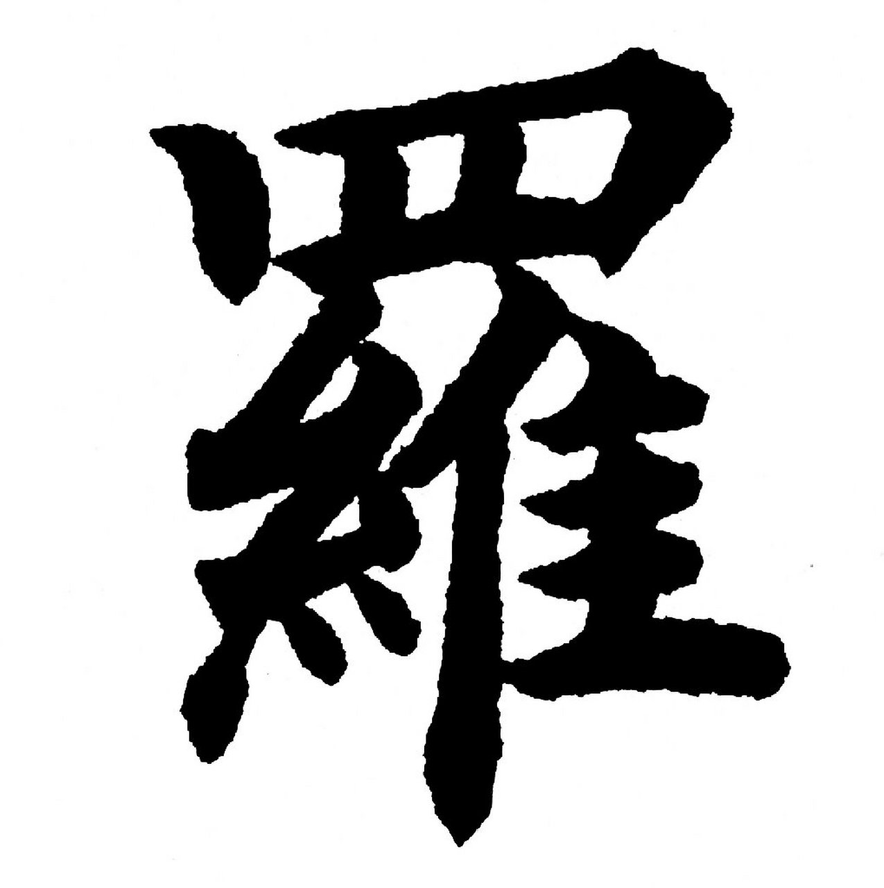 罗|百家姓 书法集字