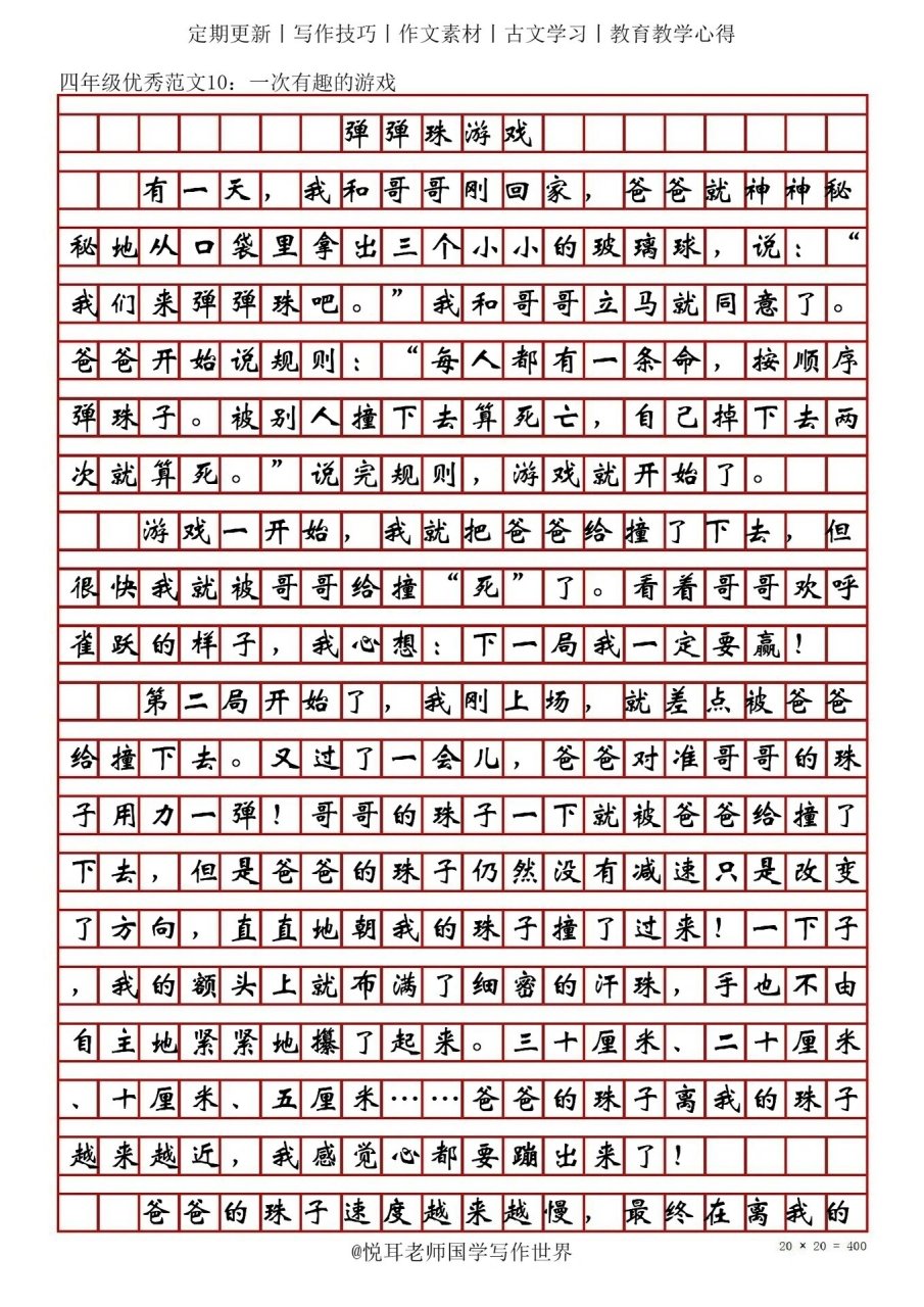 四年级活动作文范文10:弹弹珠游戏