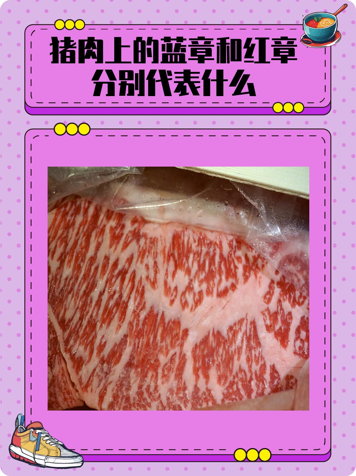 猪肉上的蓝章和红章分别代表什么 1,猪肉蓝红印记,你get了吗?