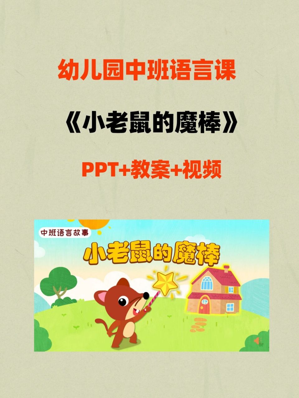 幼儿园中班语言课丨《小老鼠的魔棒》课件教案 幼儿园中班语言课丨