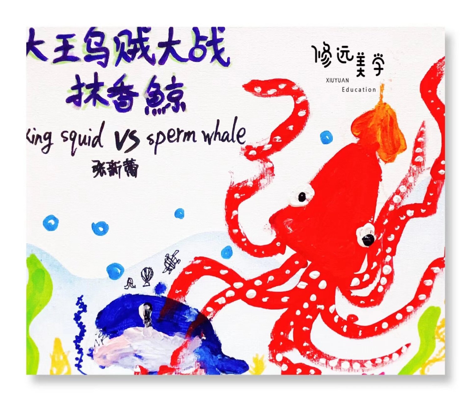 《乌贼大战抹香鲸》 ①绘本导入,讲解抹香鲸和大王乌贼的科普小知识