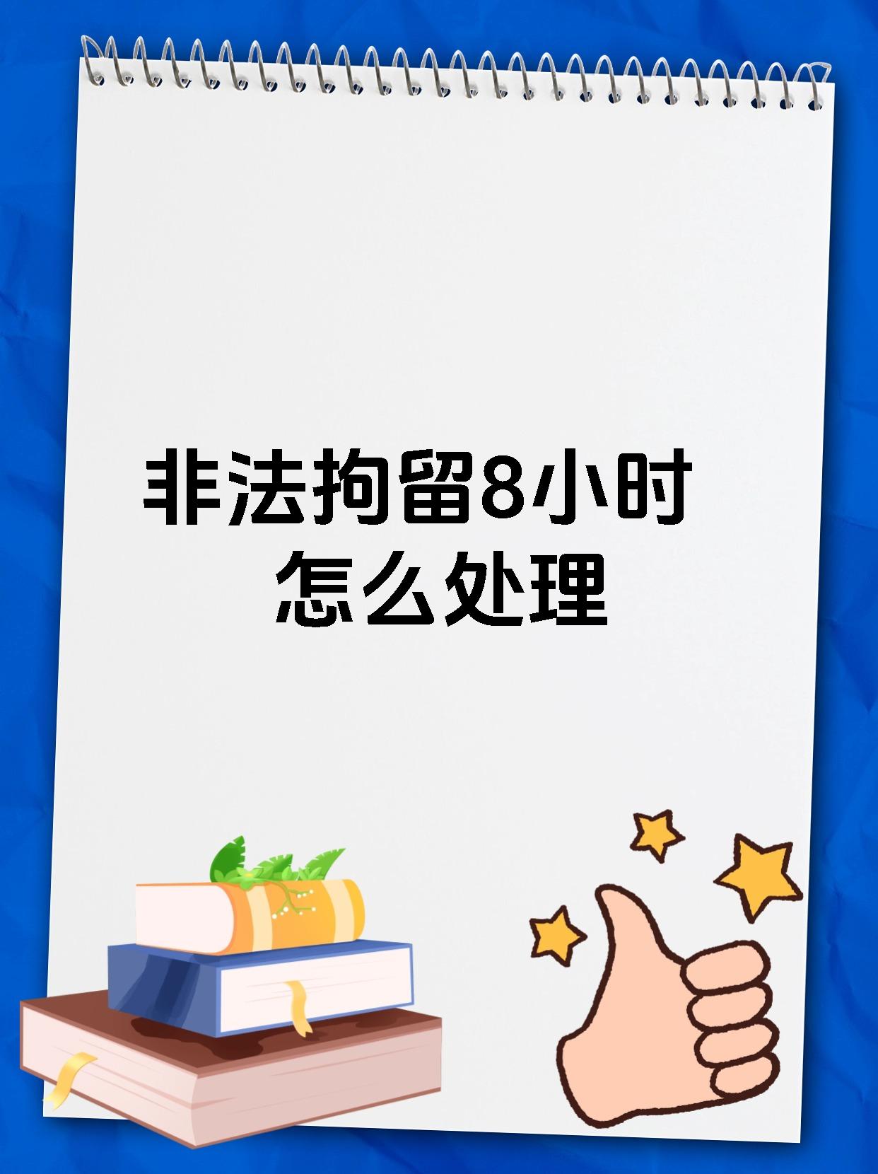 非法拘禁罪是指以拘押,禁闭或者其他强制方法,非法剥夺他人人身自由的