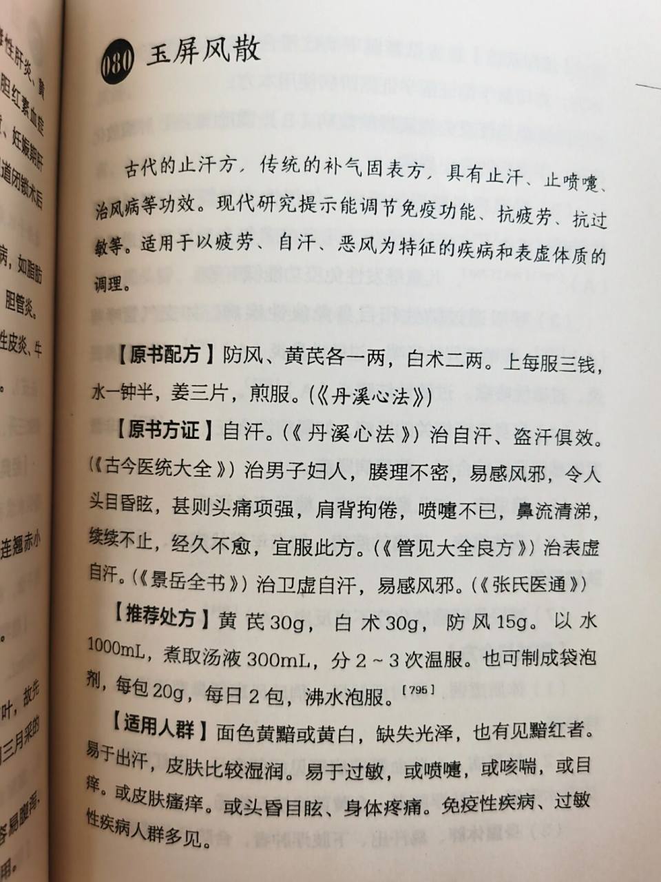 经方玉屏风散,自汗盗汗怕风 古代止汗方,传统的补气固表方,具有止汗