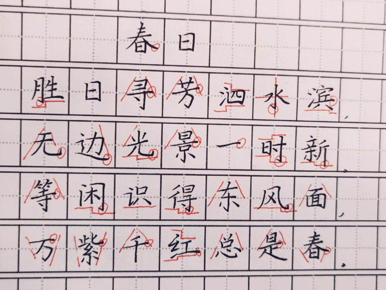 春日宴字帖图片