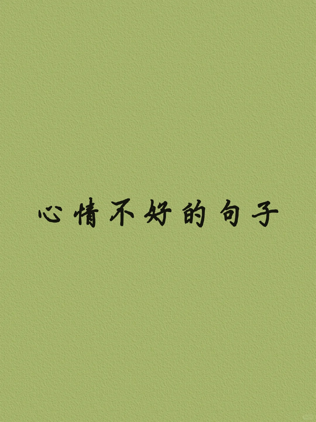 心情不好的句子