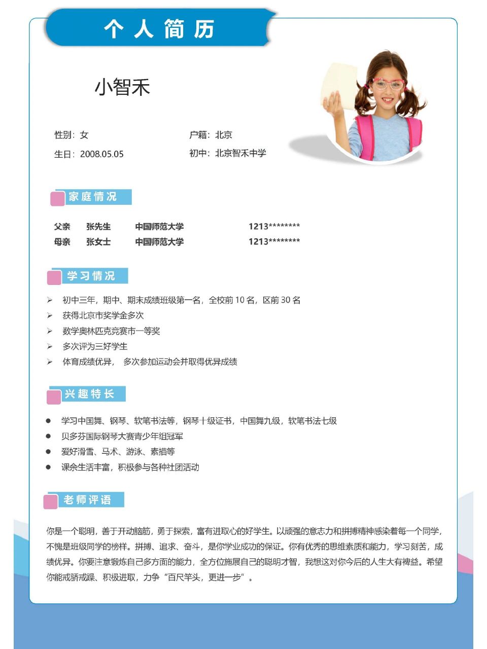 初升高简历模板初升高简历制作 初中升高中简历设计制作模板