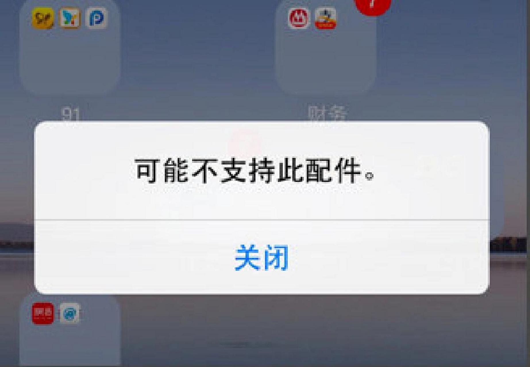苹果数据线充电时, 显示"不支持此配件" (原装线也可能出现) 是怎么