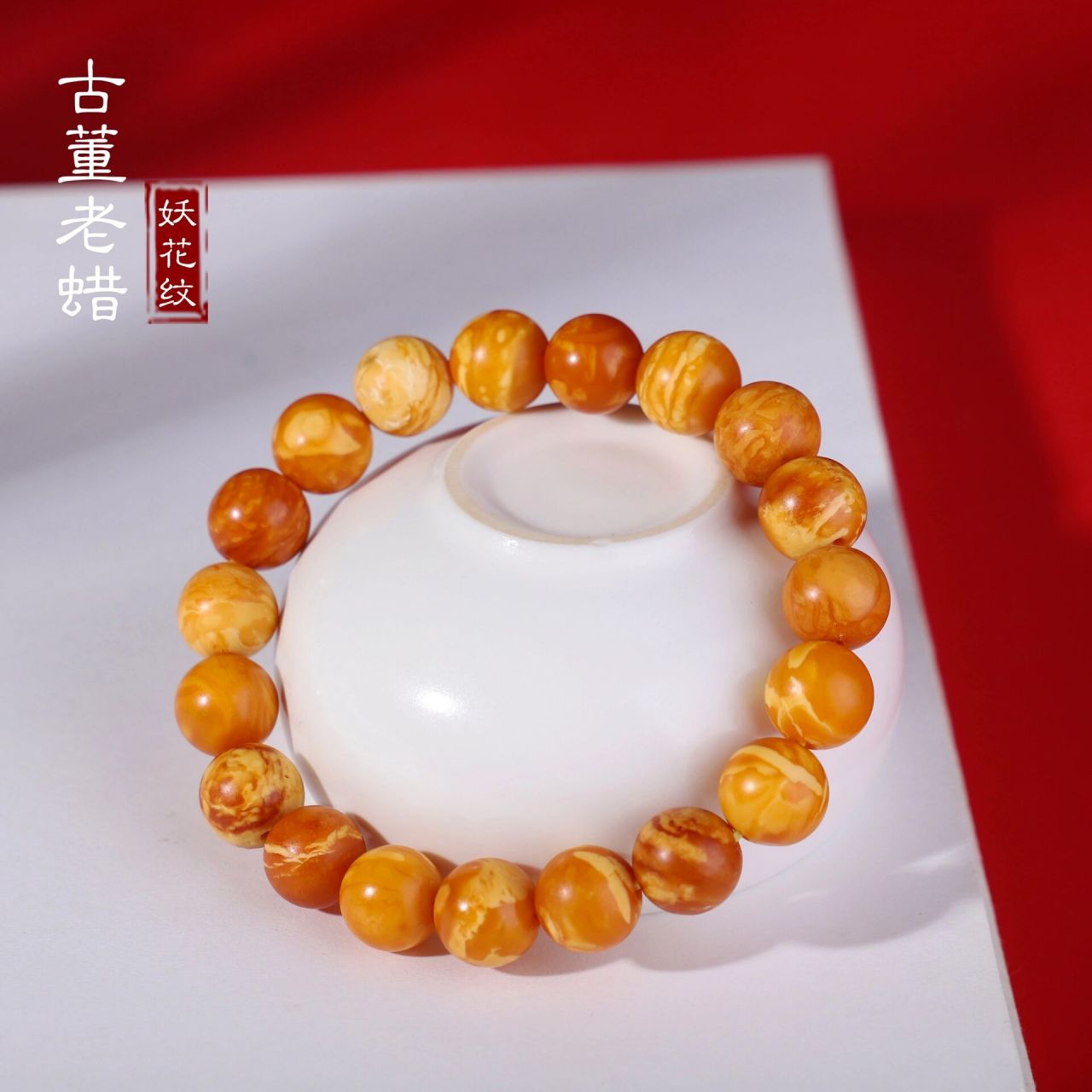 老蜜蜡虎皮妖花纹 "无须姿态,也能造诣一场惊鸿 岁月里的模样该是自由