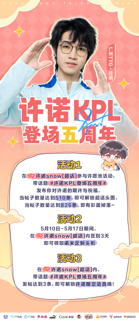 活动1:带话题#许诺kpl登场五周年# 发布你对许诺的期许与祝福,当