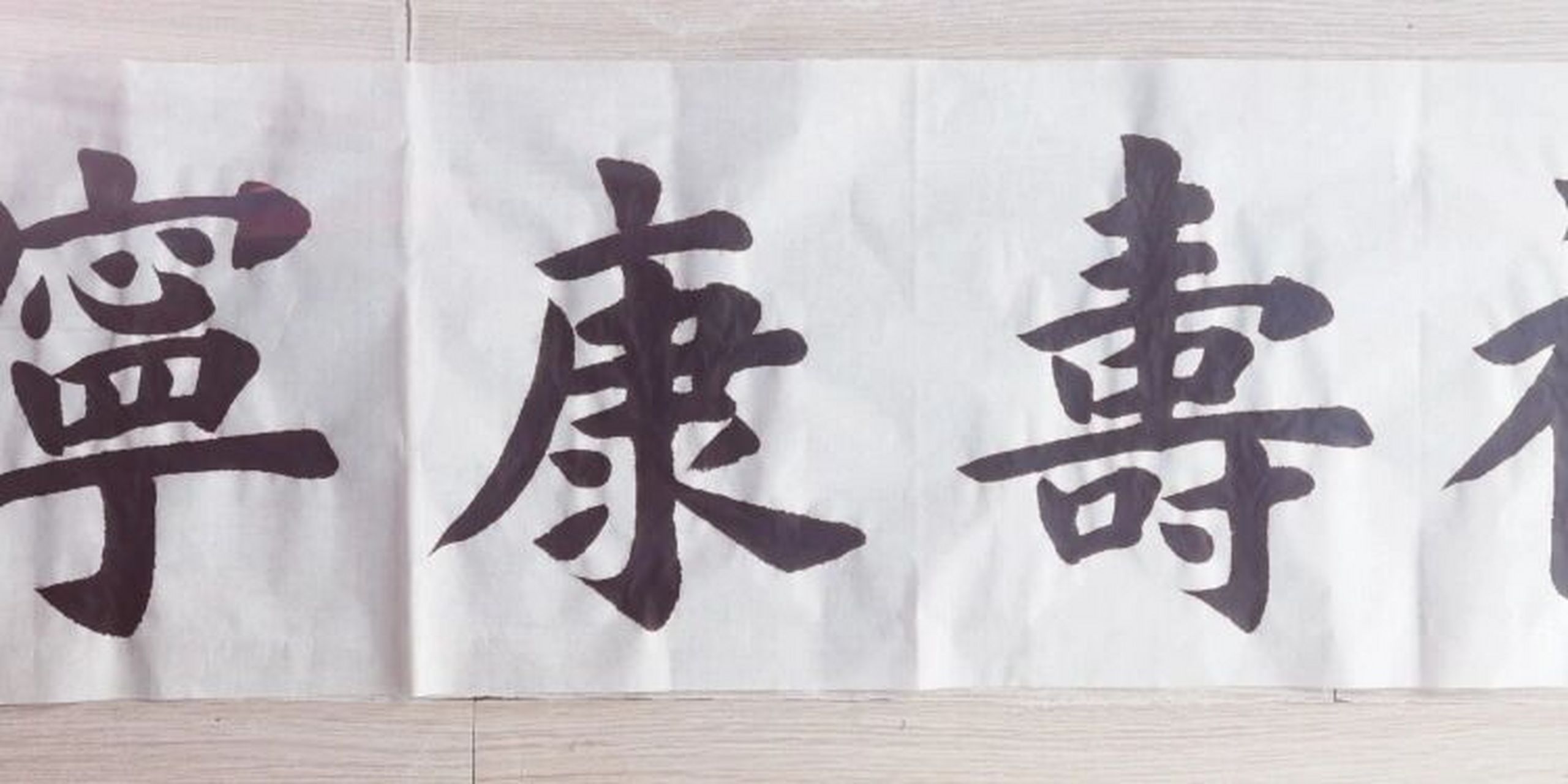 欧体楷书 福寿康宁    祝颂语.谓幸福,长寿,健康,安宁诸福齐备