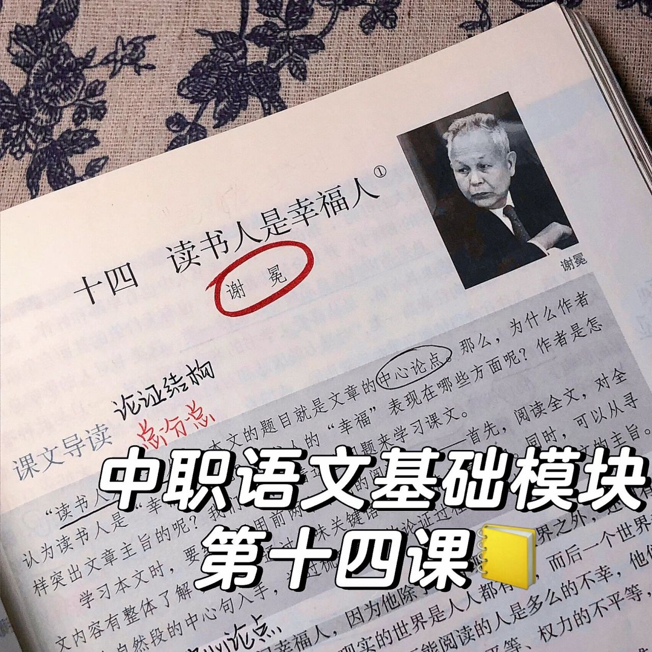 中職語文基礎模塊第十四課筆記94! 讀書人是幸福人!