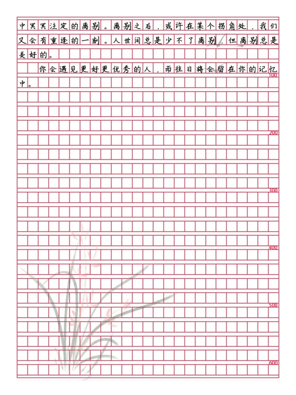 《離別》作文600字 優秀作文範文摘抄 面對重逢,我們固然欣喜愉悅.