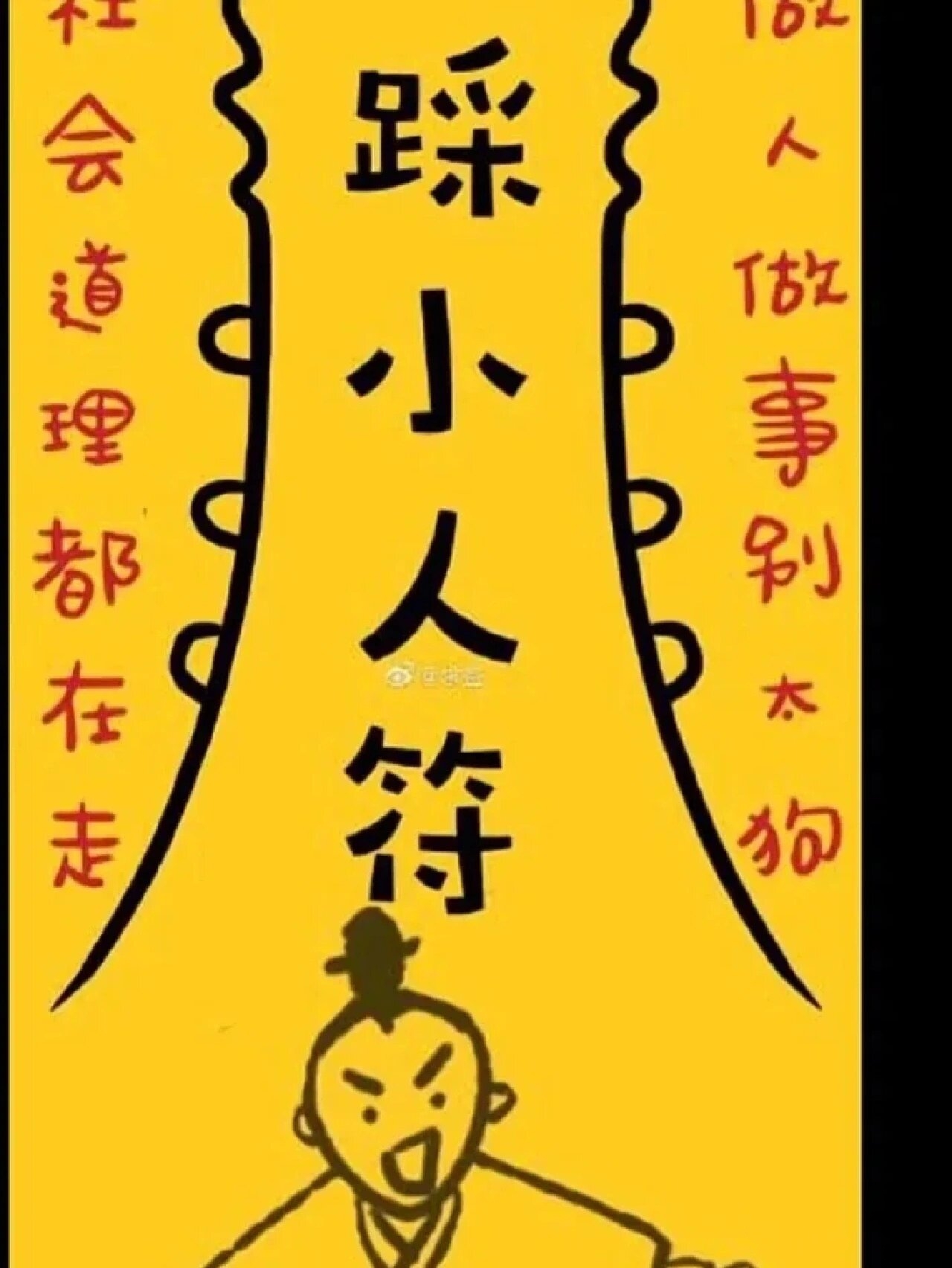 踩小人符