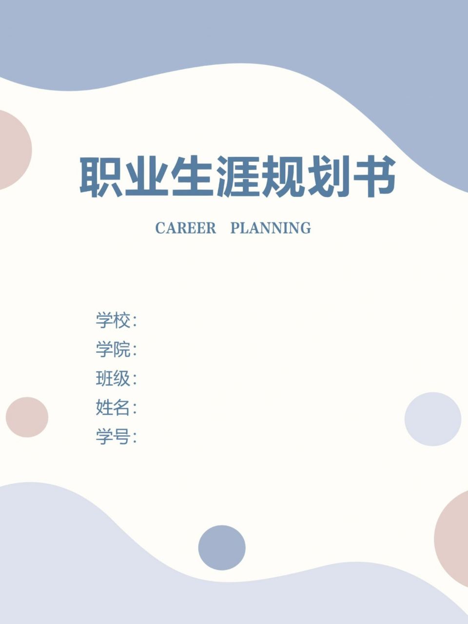 word模板166【大学生职业生涯规划书】 96大学生职业生涯规划书