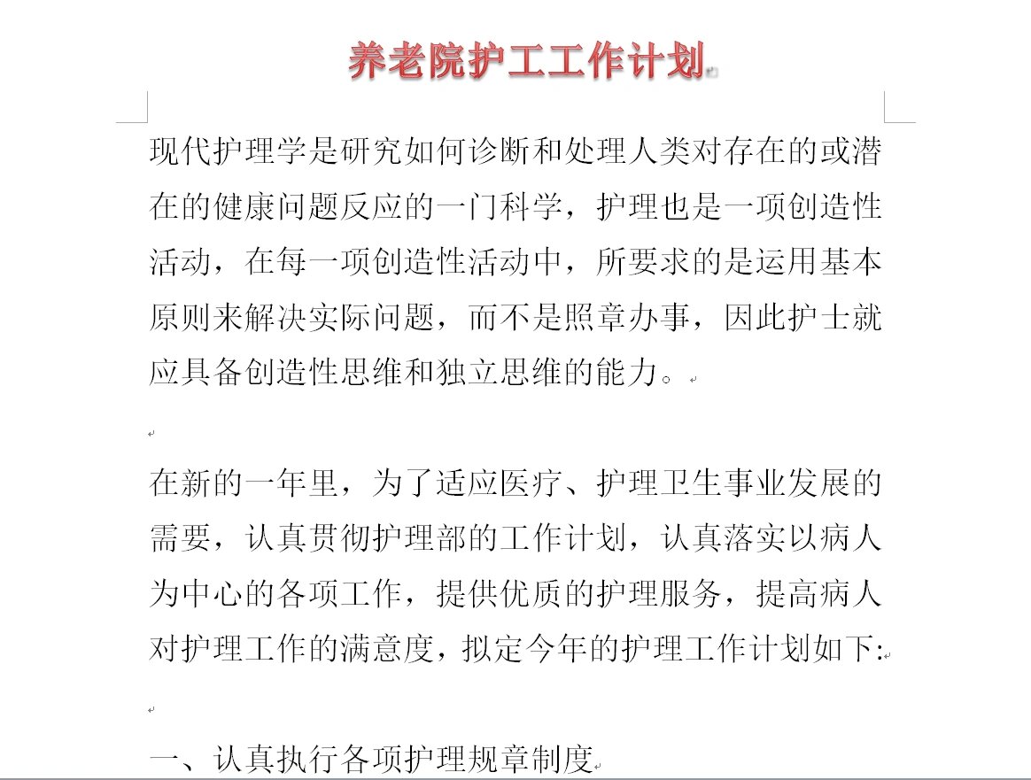 养老院护工工作计划