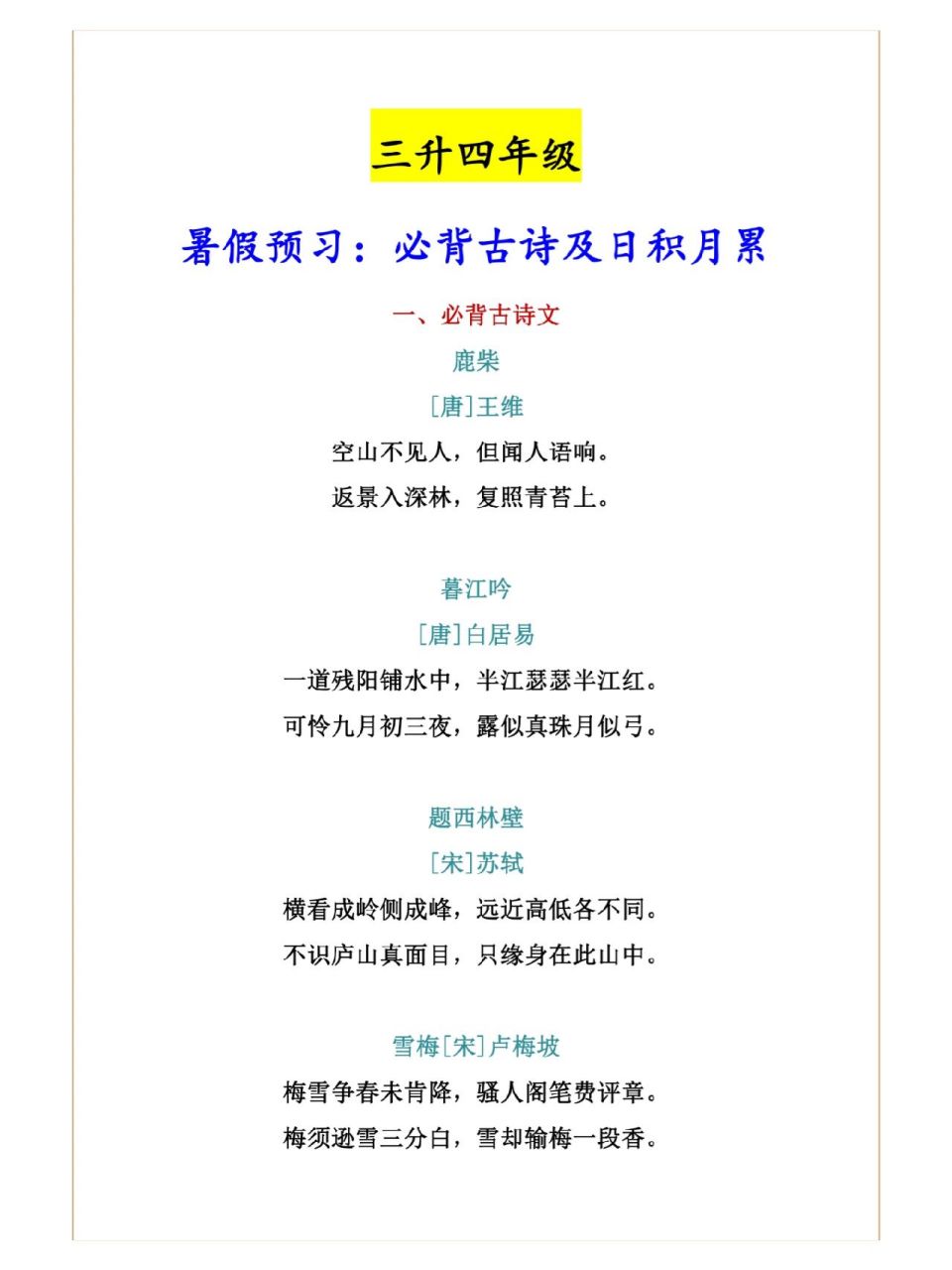 四年级语文上册古诗日积月累,三升四必背