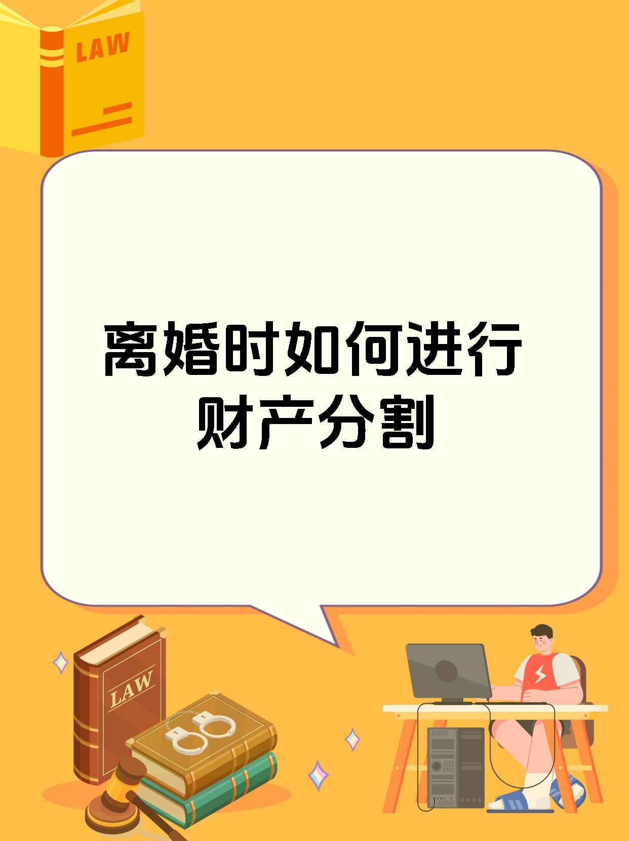 别担心,今天小律来给大家分享一下离婚时财产分割的两种主要