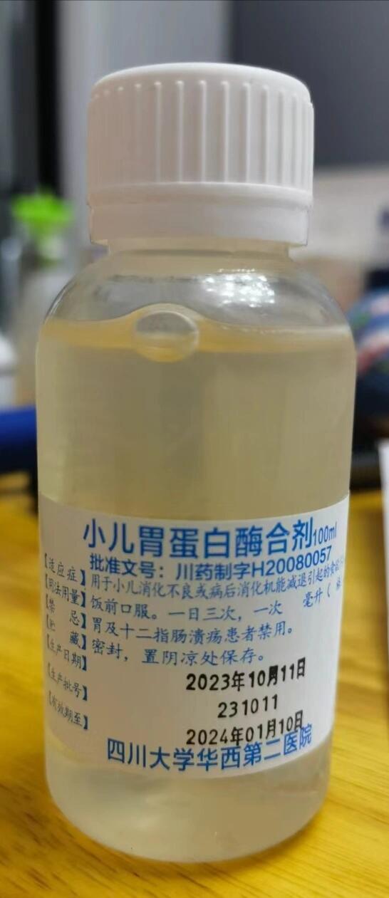 华西附二院小儿胃蛋白酶合剂