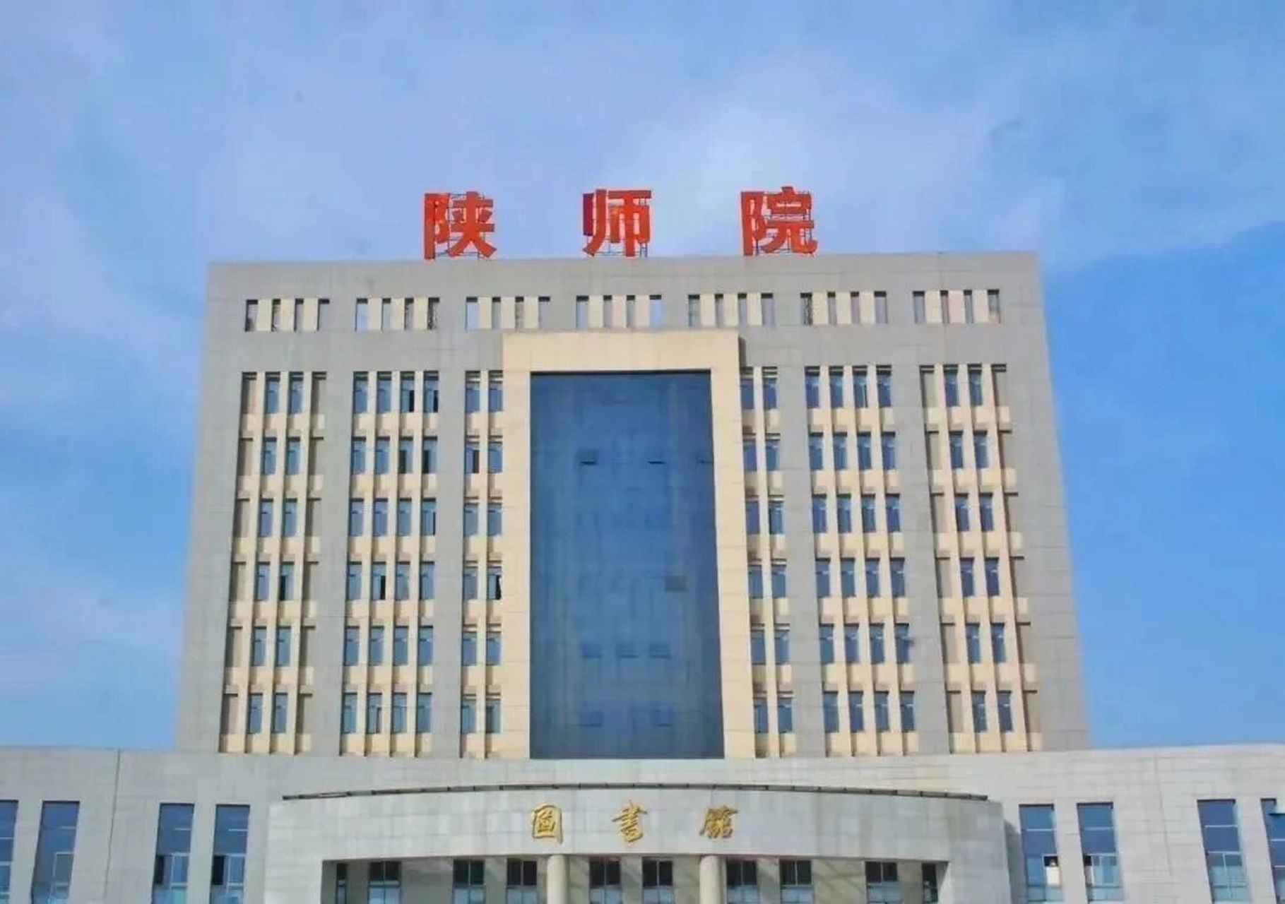 看准陕师院,跑!