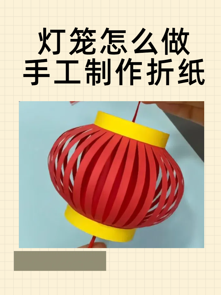 灯笼怎么做手工制作折纸