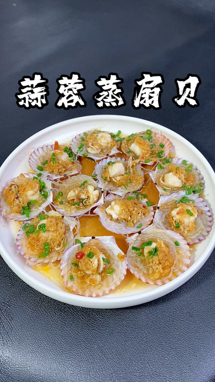蒜蓉蒸扇贝