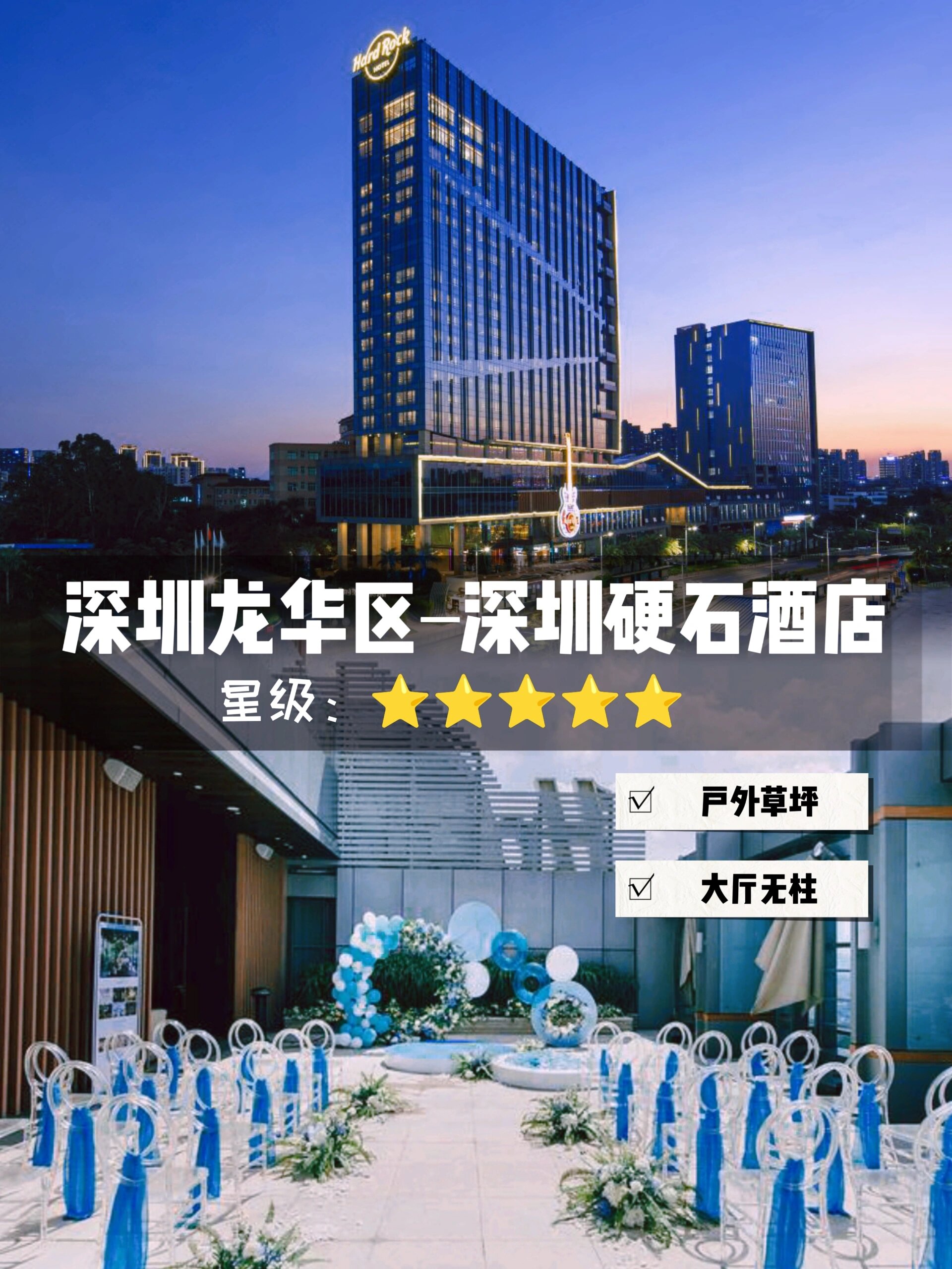 深圳婚宴|hardrock·国内首家硬石酒店 90婚宴酒店:深圳硬石酒店
