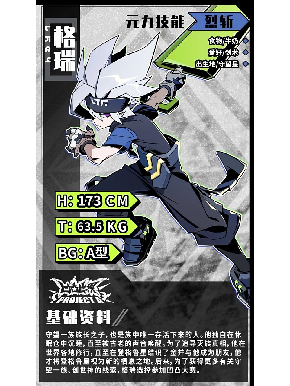 《凹凸世界projecta》大赛资料库之格瑞 〈9022号大赛资料库相关权限