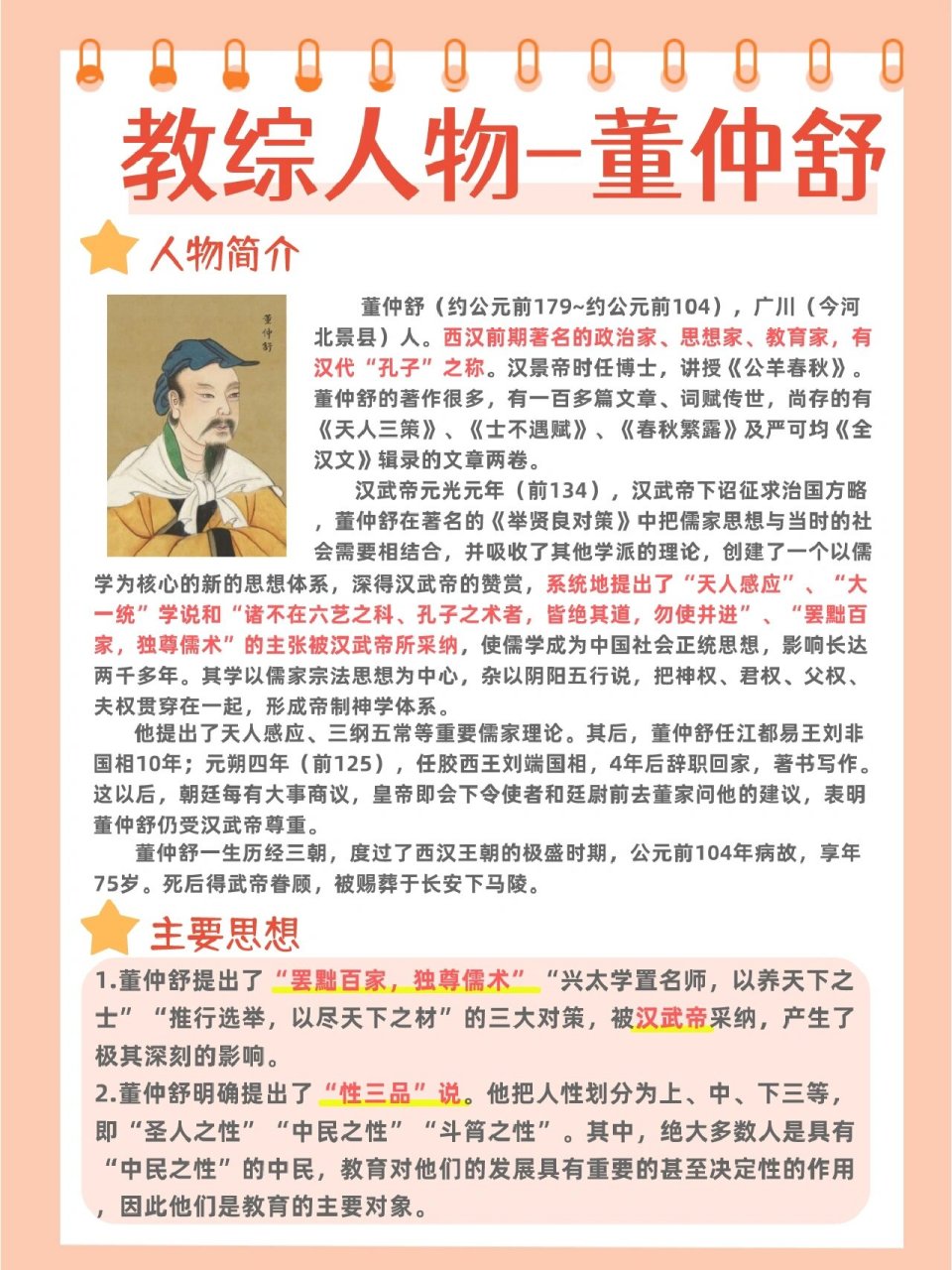 教综人物系列51566---董仲舒 82董仲舒的人物简介,主要思想!