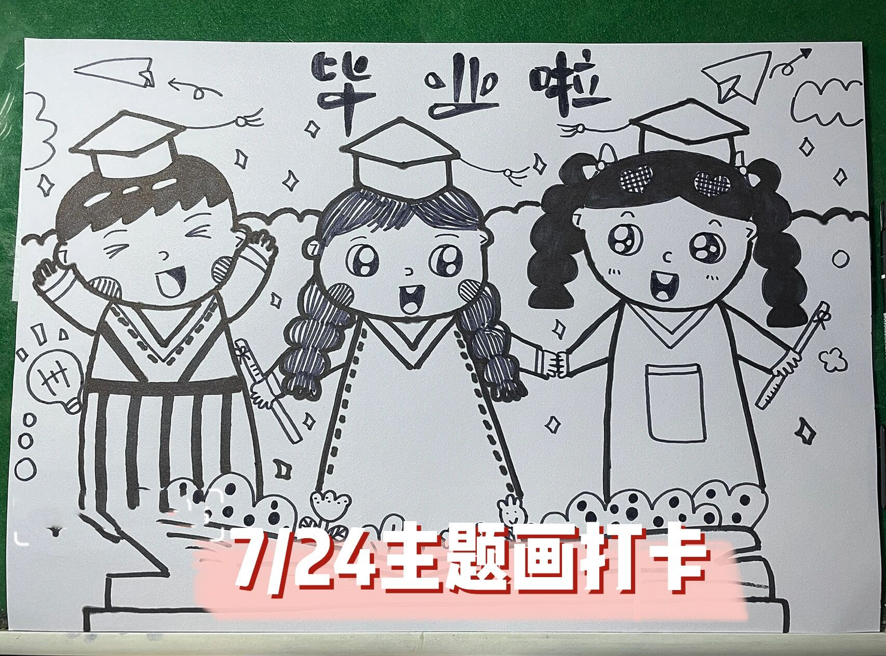 97幼儿园主题画《我们毕业啦》《最美毕业季》 有临摹借鉴,有改动.