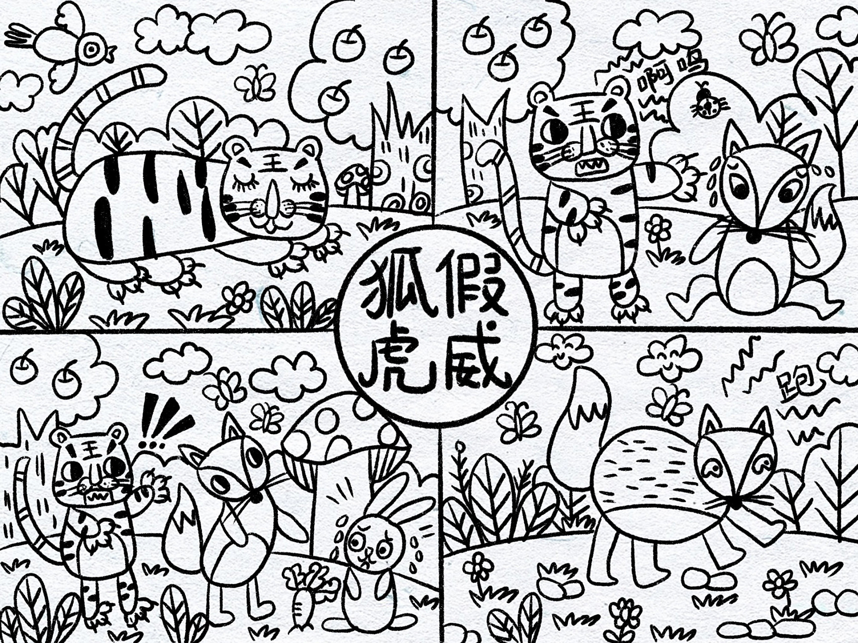 创意美术儿童画教程-成语故事狐假虎威