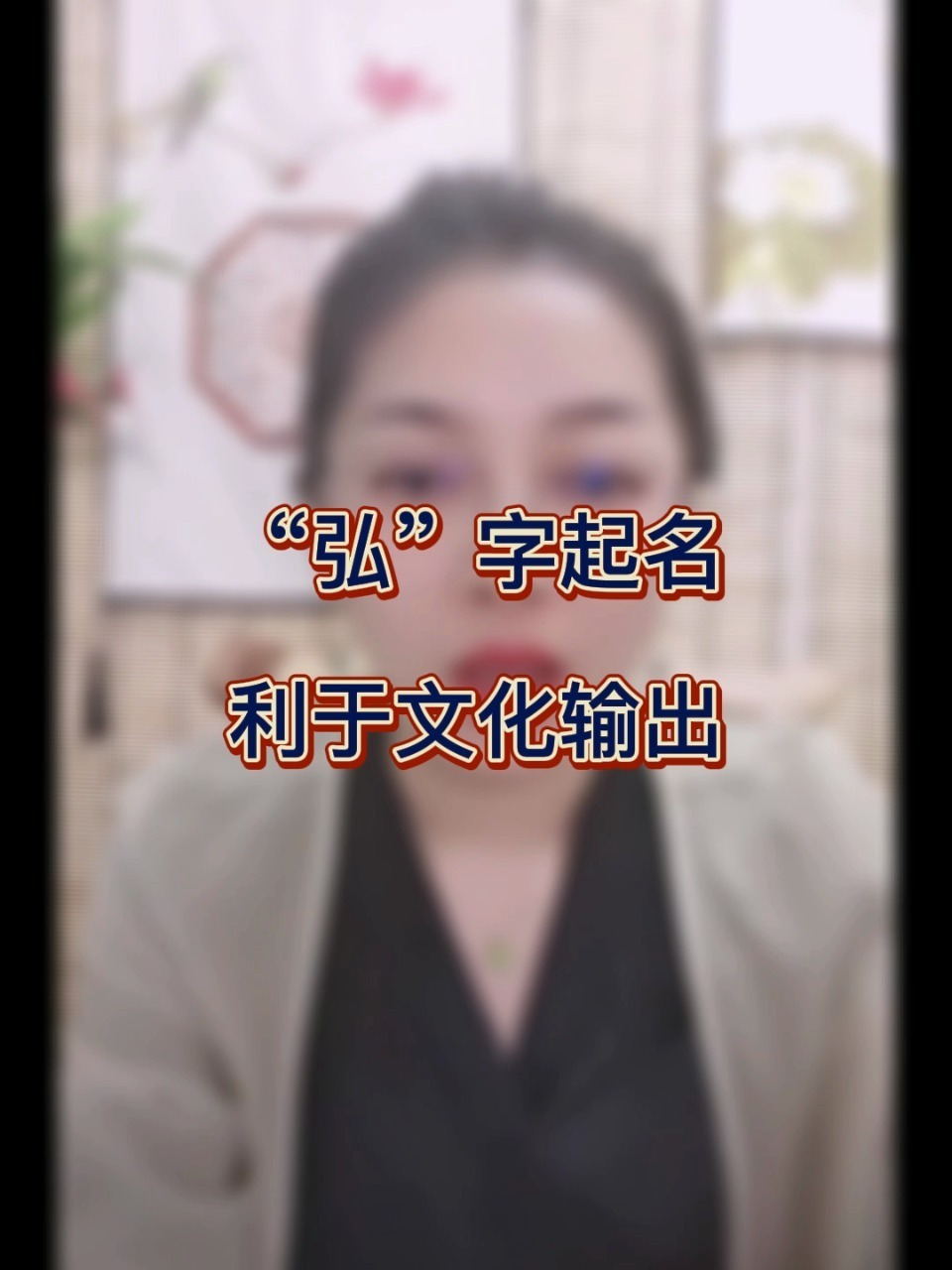 弘这个字五行属木,用来起名字利文化