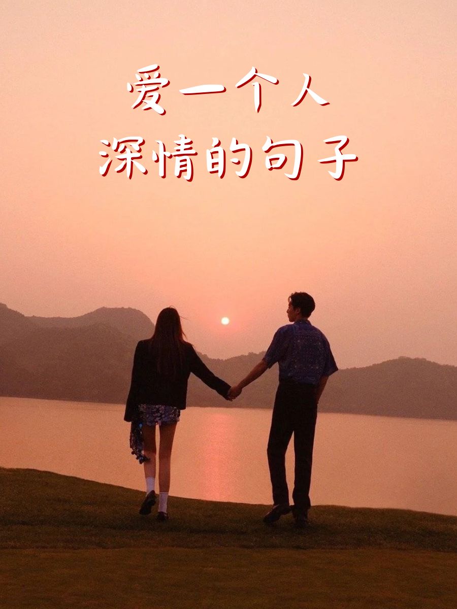 爱一个人深情的句子