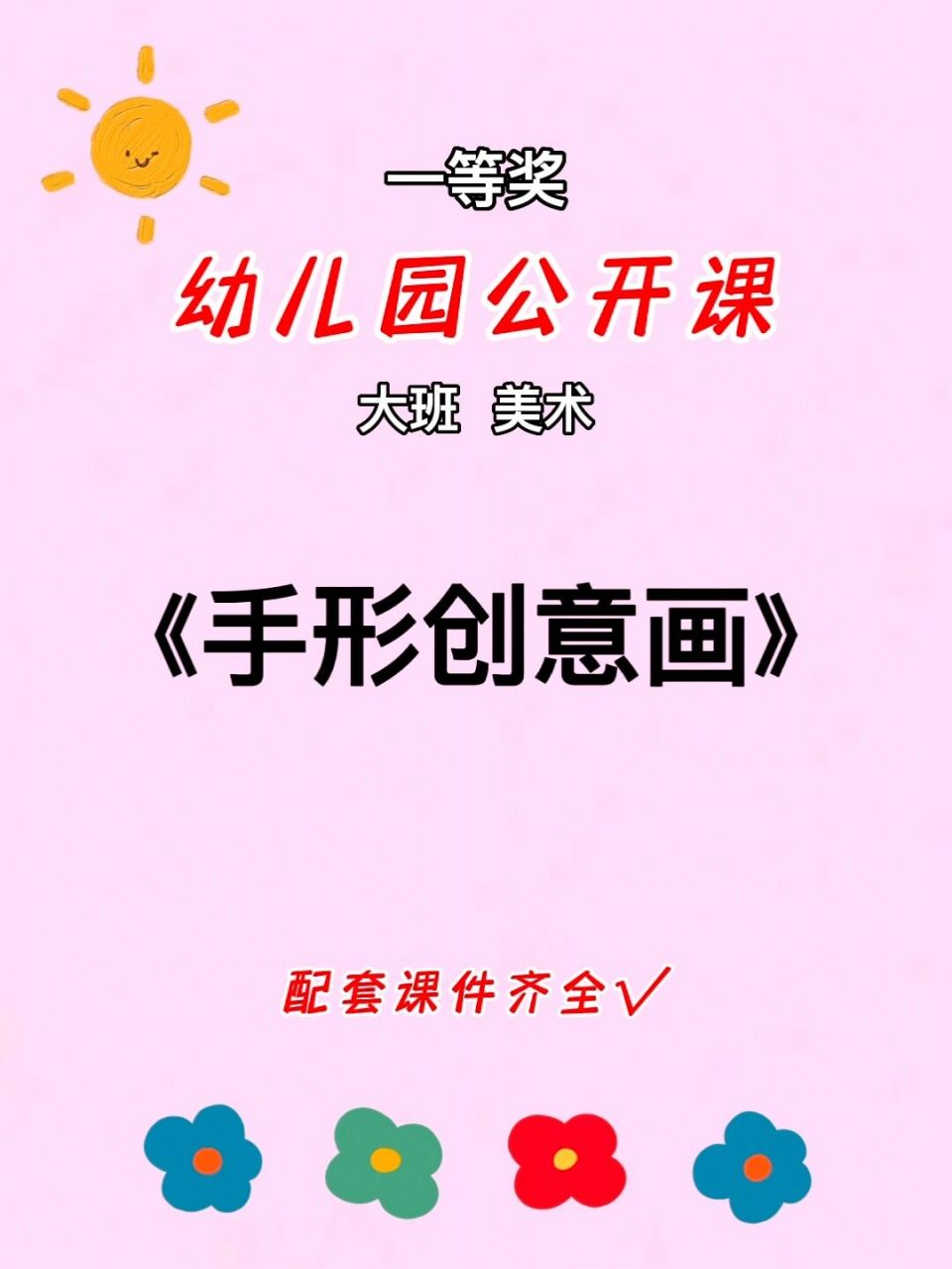 幼儿园公开课丨大班美术《手型创意画》 幼师必备,幼儿园一等奖公开课