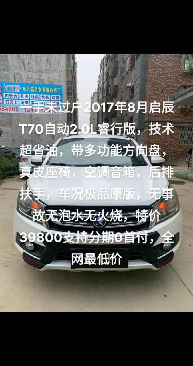 每天推荐好车 一手未过户2017年8月启辰t70自动2