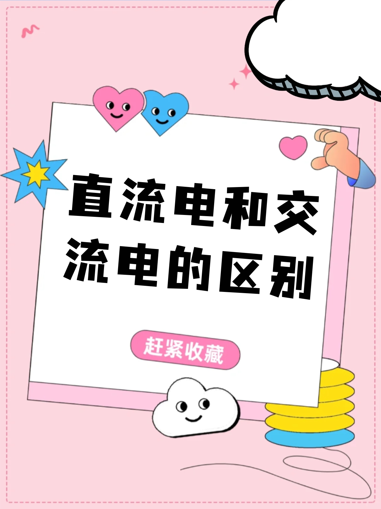 交流电和直流电的区别在于什么