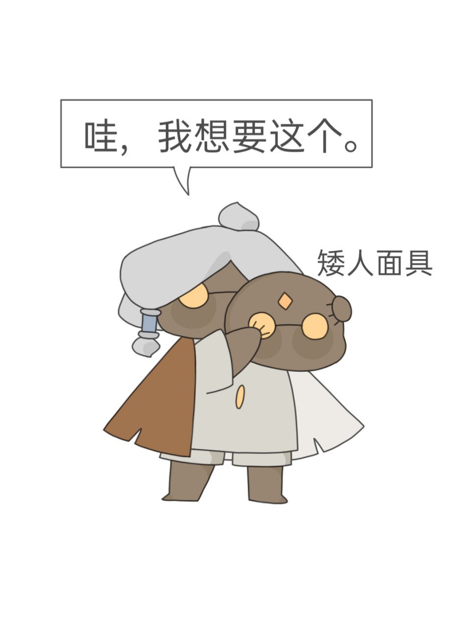 大家还记得当初换矮人面具时的心情吗