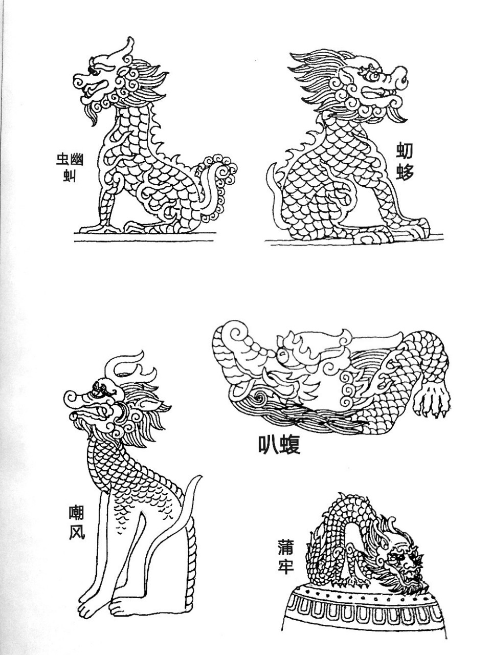 画痴92中国传统图案龙生九子·二 谢谢关注收藏的宝宝们,请关注眉儿