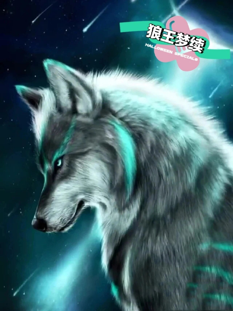 狼王梦续2 这时,卡鲁鲁对媚媚说:"咱是不是的给孩子们起个名字啊".