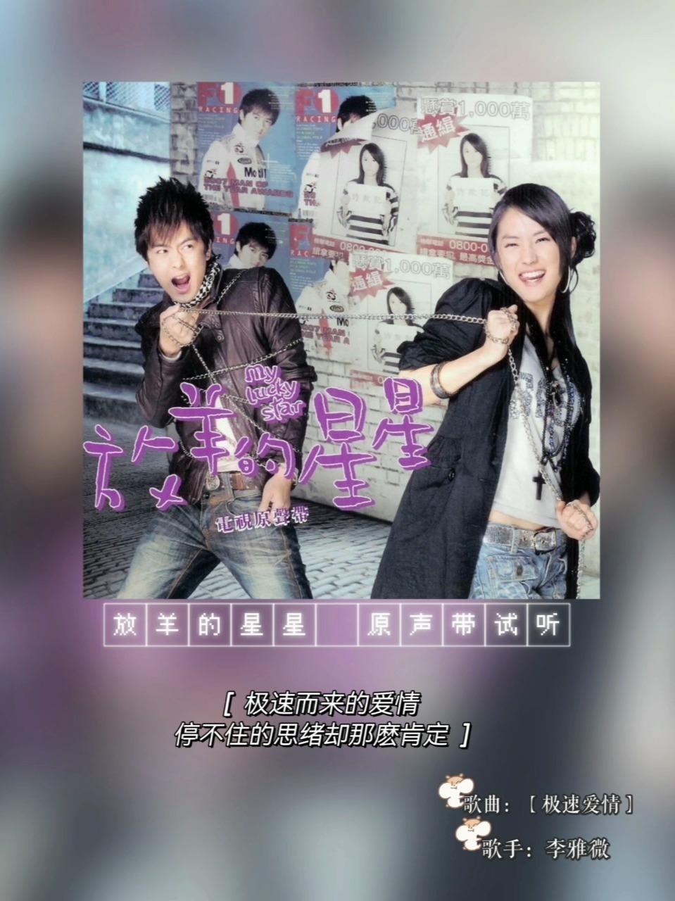 原声带试听|放羊的星星 【极速爱情】李雅微 放羊的星星 原声带试听