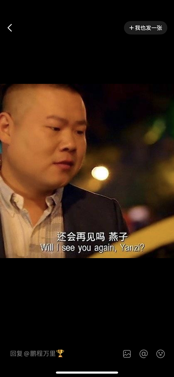 岳云鹏和柳岩这个梗是过不去了.《热烈》上映,燕子终会再见.