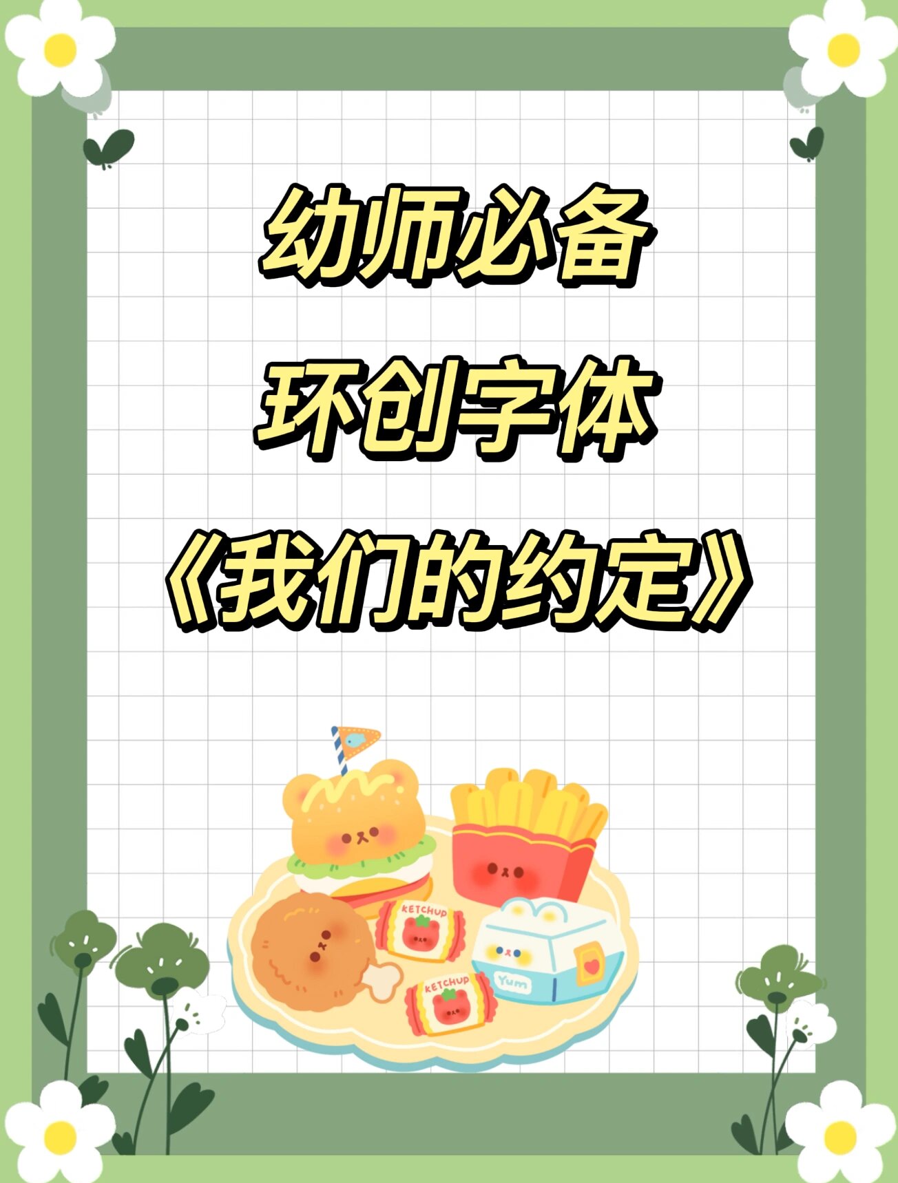 幼儿园环创艺术字|我们的约定|可打印 幼儿园环创字体 《我们的约定》