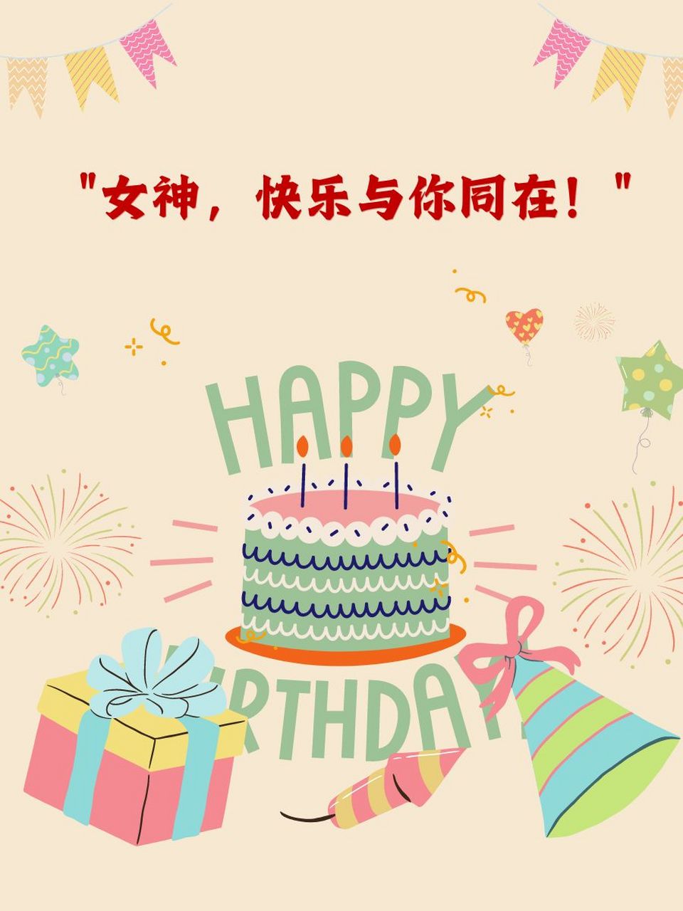 八个字夸女神生日快乐 1,"女神,愿如繁星闪耀!