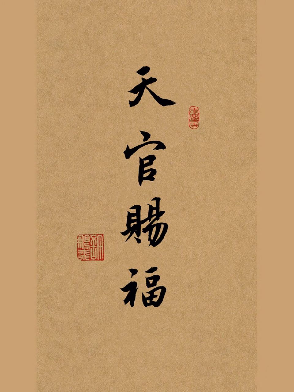 毛筆字行書手寫壁紙,書法分享,練字文案 天官賜福.