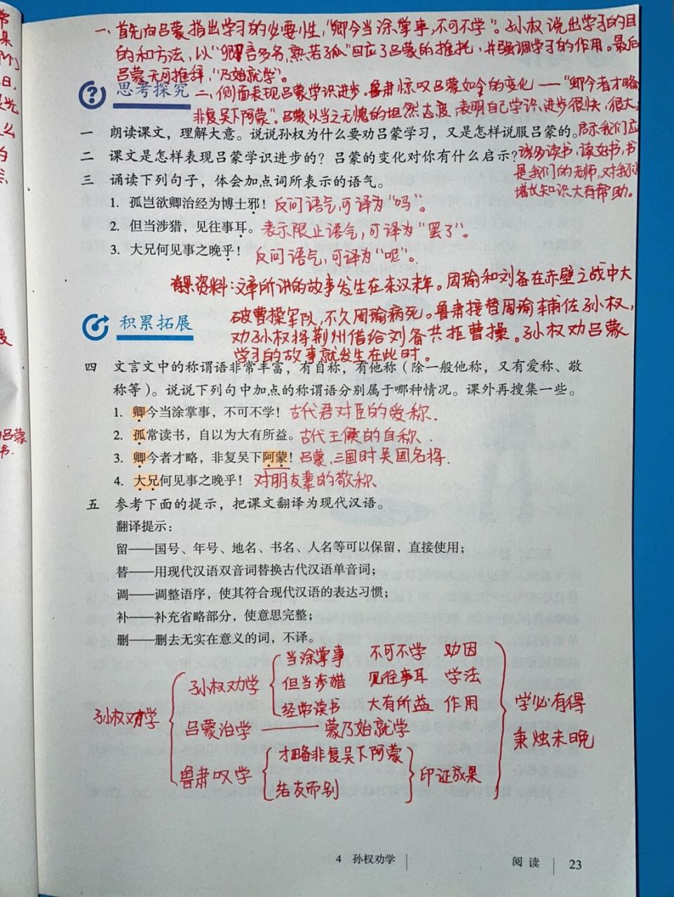 语文第四课《孙权劝学》 第四课《孙权劝学》; 重点笔记记录95