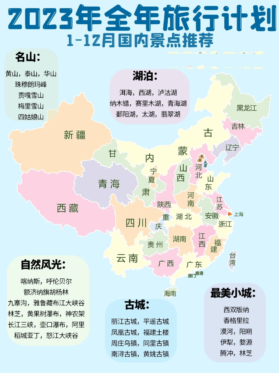 景点旅游地图7115 9582小青给大家整理了一份2023年全国地图