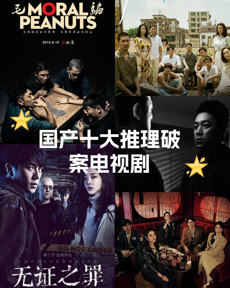 国产十大推理破案电视剧 今天,我就为大家推荐最值得一看国产推理剧