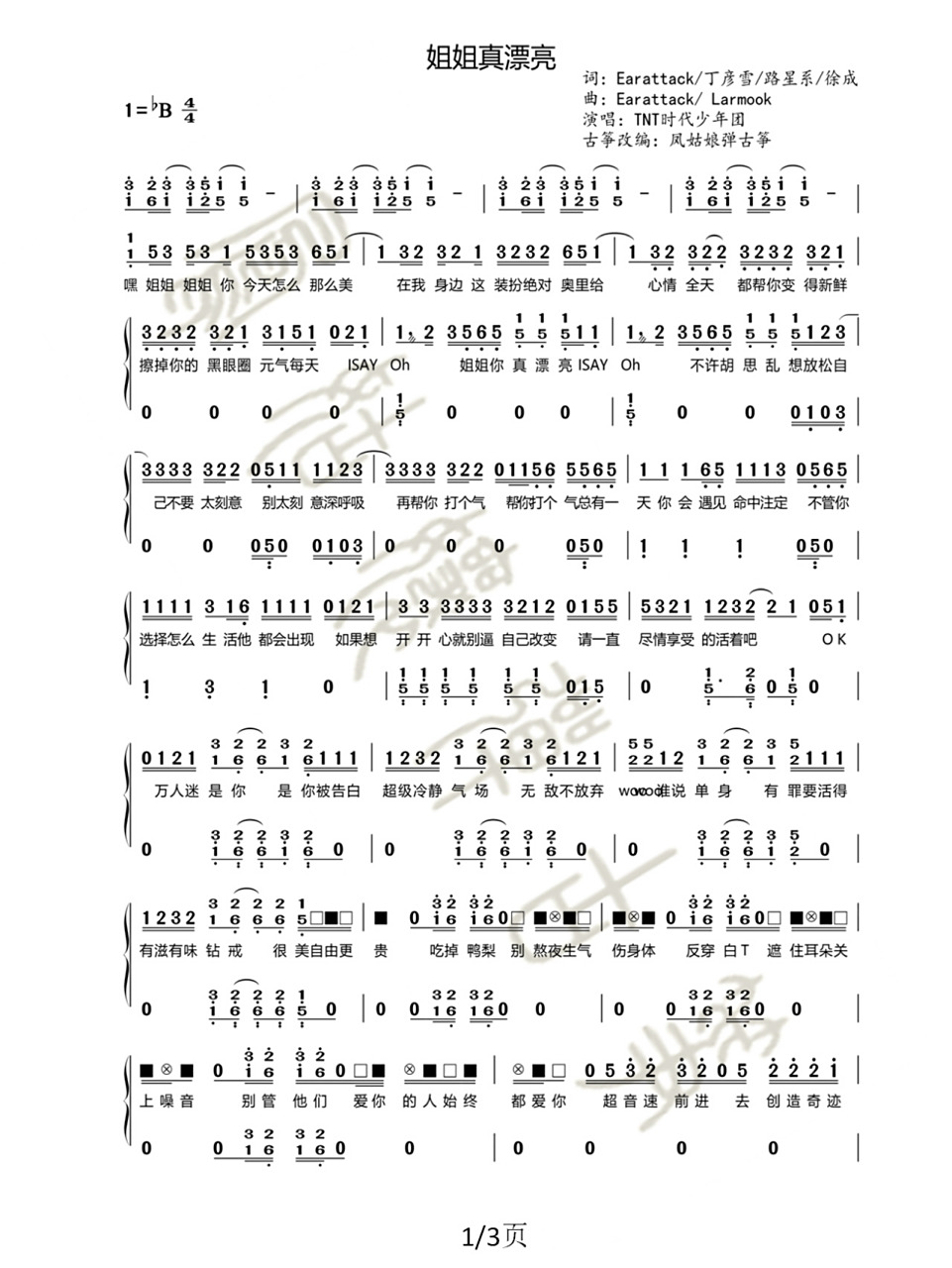 【古筝谱】tnt时代少年团《姐姐真漂亮》 为了写个打击谱,还得研究