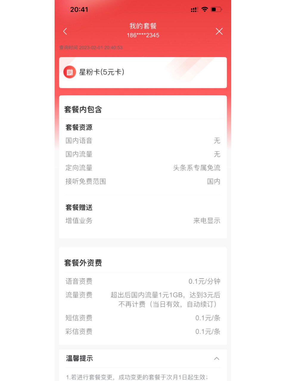 中国联通星粉卡套餐 这个套餐当副卡真的太划算了,还有多少小伙伴还用